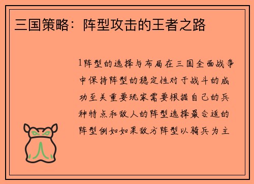 三国策略：阵型攻击的王者之路