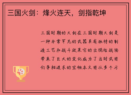 三国火剑：烽火连天，剑指乾坤