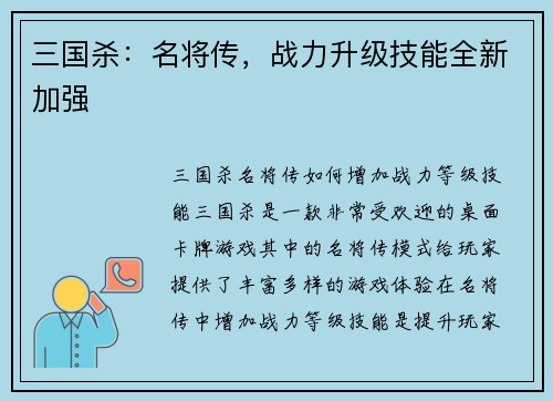 三国杀：名将传，战力升级技能全新加强