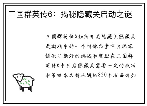 三国群英传6：揭秘隐藏关启动之谜