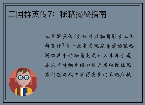 三国群英传7：秘籍揭秘指南