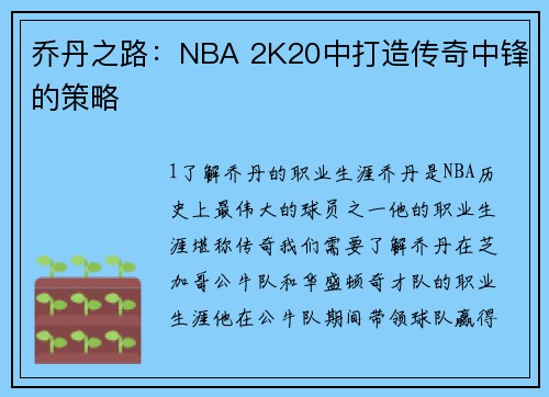 乔丹之路：NBA 2K20中打造传奇中锋的策略