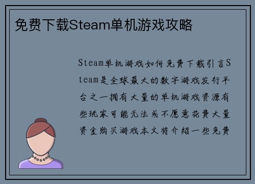 免费下载Steam单机游戏攻略