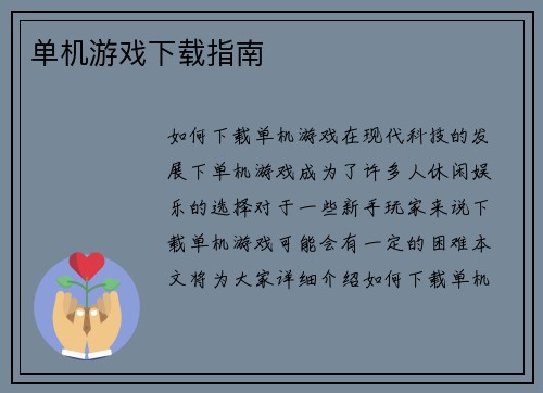 单机游戏下载指南