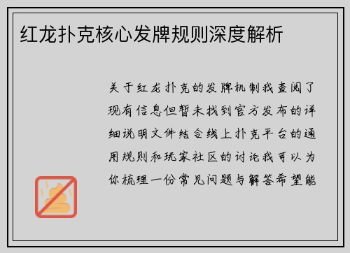 红龙扑克核心发牌规则深度解析
