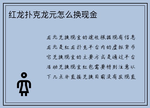 红龙扑克龙元怎么换现金