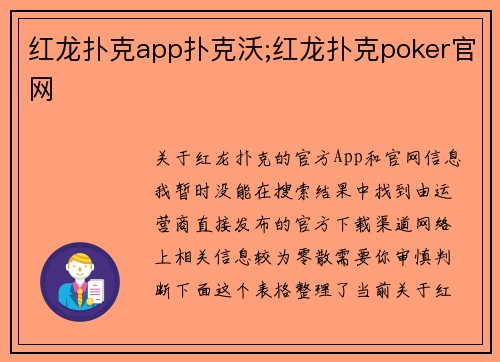 红龙扑克app扑克沃;红龙扑克poker官网