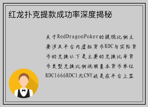 红龙扑克提款成功率深度揭秘