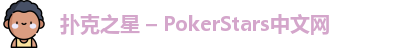 扑克之星